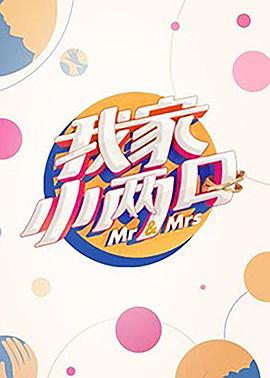 吃瓜平台《我家小两口》免费在线观看