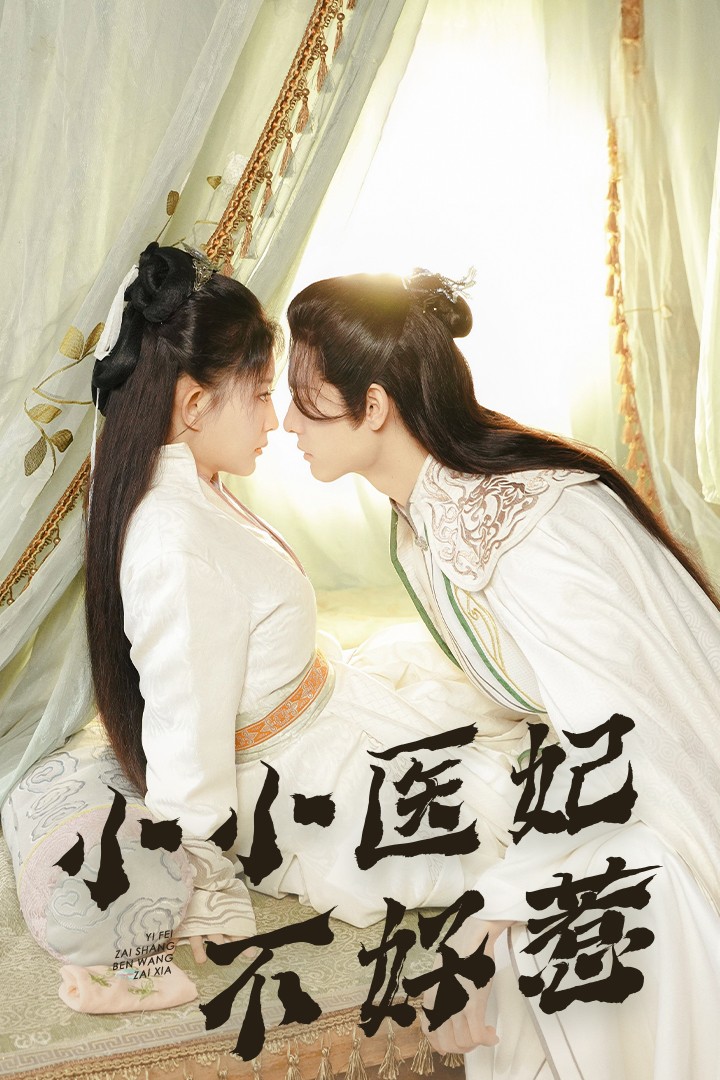 吃瓜天堂91《小小医妃不好惹》免费在线观看