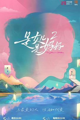 吃瓜正能量《是女儿是妈妈2》免费在线观看