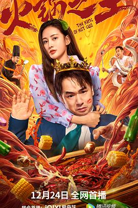 吃瓜正能量《火锅之王》免费在线观看