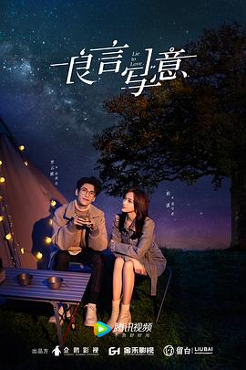 吃瓜正能量《良言写意》免费在线观看