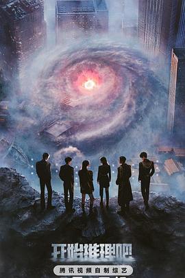 吃瓜天堂91《开始推理吧第三季》免费在线观看