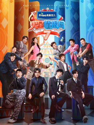 吃瓜正能量《火星情报局 第七季》免费在线观看