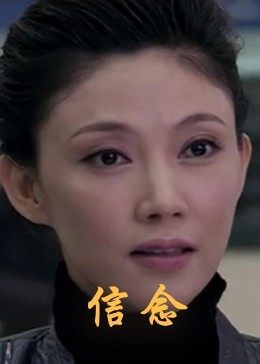 吃瓜天堂91《信念》免费在线观看