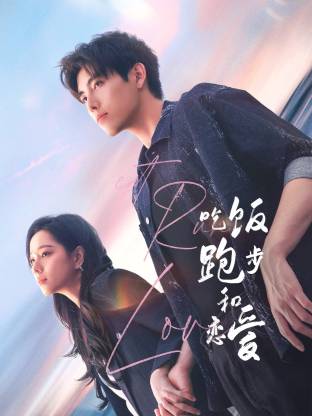 吃瓜平台《吃饭跑步和恋爱》免费在线观看