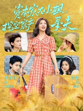 吃瓜平台《资本家大小姐，挖空家产寻夫》免费在线观看