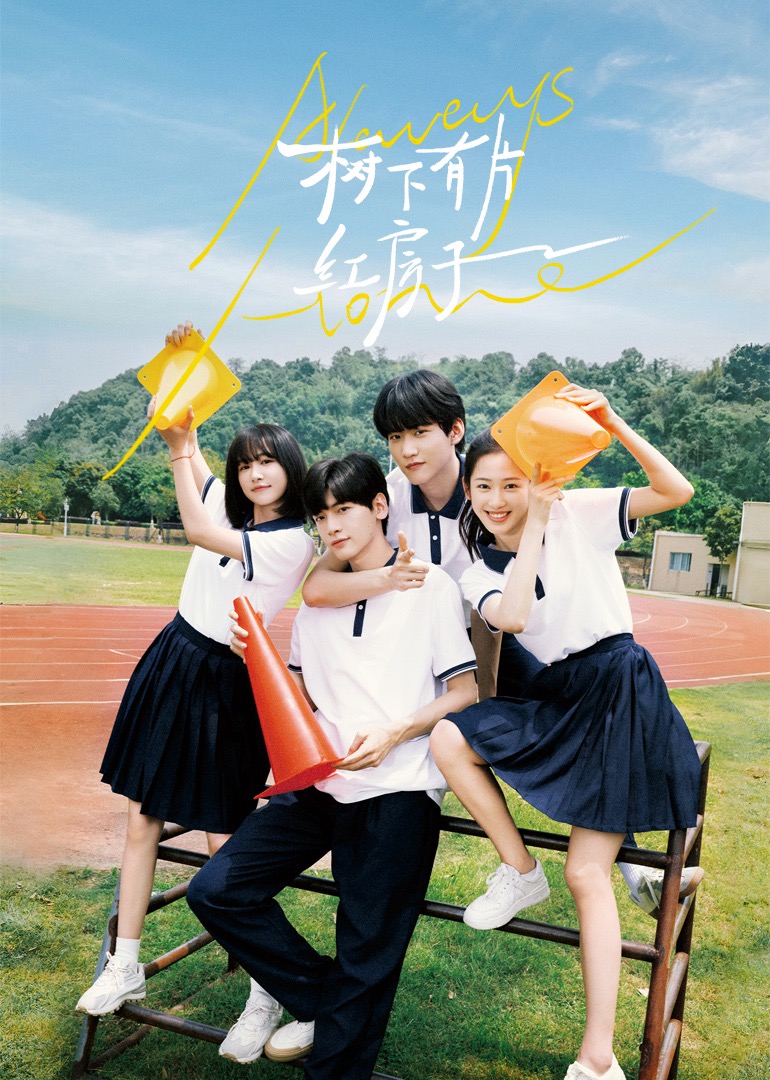 吃瓜平台《树下有片红房子》免费在线观看