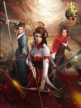 吃瓜天堂91《捕星司·源起》免费在线观看