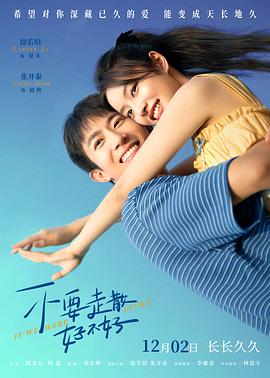 吃瓜天堂91《不要走散好不好》免费在线观看