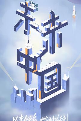 吃瓜平台《未来中国》免费在线观看