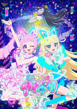 吃瓜正能量《秘密的偶像公主 ひみつのアイプリ》免费在线观看