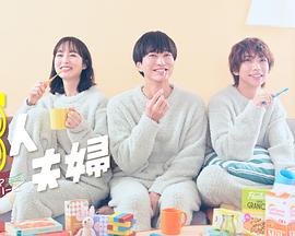 吃瓜正能量《三人夫妻》免费在线观看