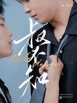 吃瓜平台《叔不知》免费在线观看