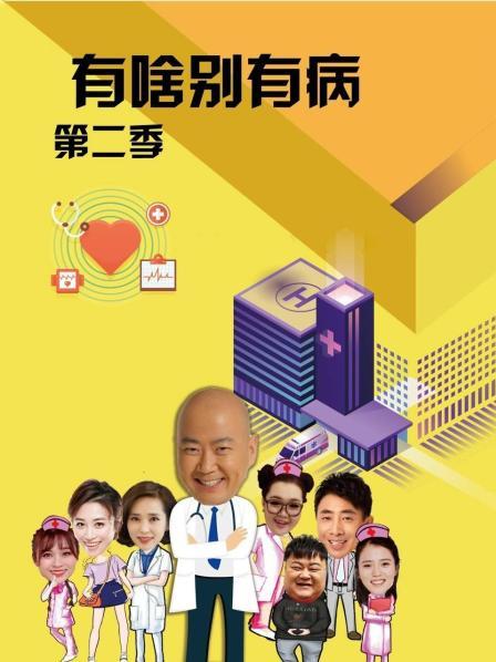 吃瓜平台《有啥别有病 第二季》免费在线观看