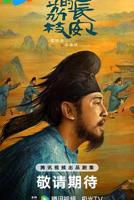 吃瓜正能量《长安的荔枝[预告片]》免费在线观看