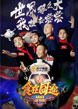 吃瓜正能量《食在囧途2024》免费在线观看