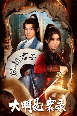 吃瓜正能量《大明悬案录之泥犁篇》免费在线观看