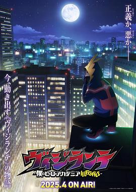 吃瓜正能量《正义使者-我的英雄学院之非法英雄-》免费在线观看