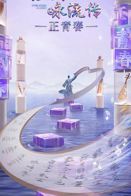 吃瓜天堂91《经典咏流传·正青春》免费在线观看